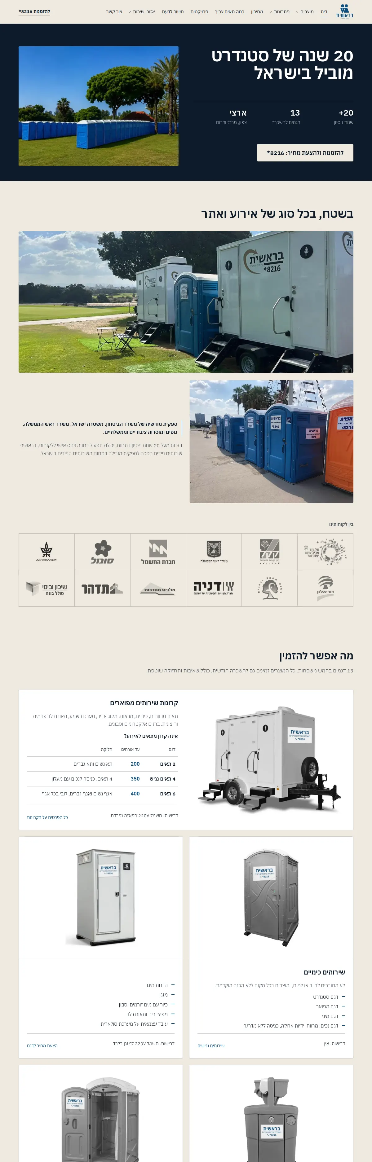 דף הבית של אתר בראשית במחשב: ״20 שנה של סטנדרט מוביל בישראל״ ושורת שירותים ניידים בשטח