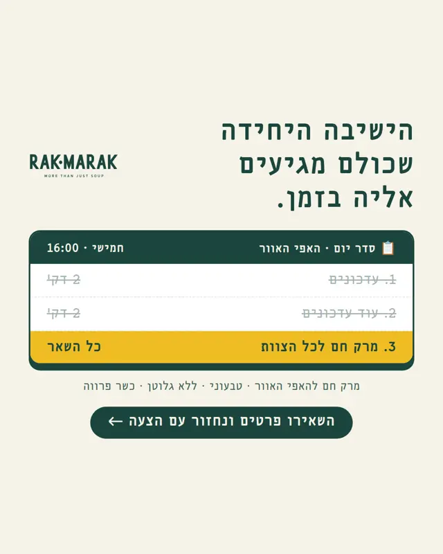 מודעה של רק מרק: ״הישיבה היחידה שכולם מגיעים אליה בזמן״ עם סדר יום של משרד שנגמר במרק חם